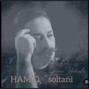 دانلود آهنگ جدید حمید سلطانی غم یک ساله
